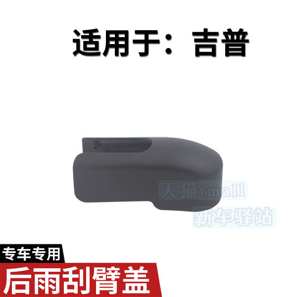 吉普自由侠后雨刮臂盖子 JEEP自由光雨刷器摇臂总成支架螺母帽子