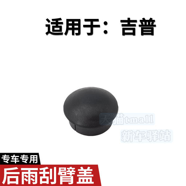 jeep吉普自由客后雨刮臂螺丝盖 09 11 12 14款雨刷器摇臂螺母帽子