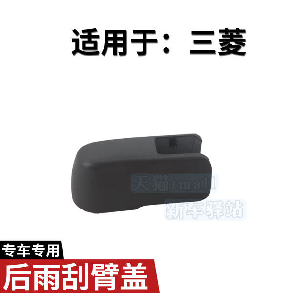 三菱吉普新老款劲炫后雨刮臂螺丝盖子 ASX雨刷器摇臂支架螺母帽子
