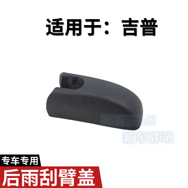 JEEP吉普指南者后雨刮臂螺丝盖子 大指挥官雨刷器摇臂螺母帽子