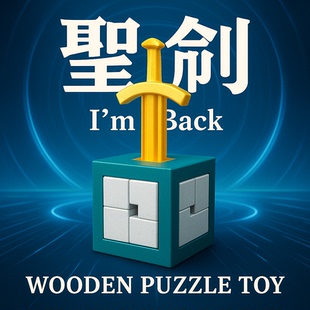 圣剑puzzle木质十级地狱难度高智商烧脑解密益智玩具儿童成人礼物