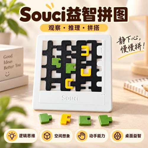 gm同款puzzle Souci益智拼图观察推理拼搭桌面益智玩具儿童成人