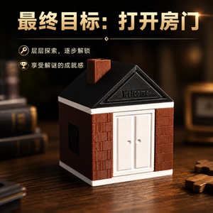 益智解谜玩具房屋造型机关解锁层层探索趣味智解玩具gm同款puzzle