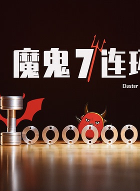 gm新同款 魔鬼七连击 cluster 十级地狱级难度puzzle pla平替款