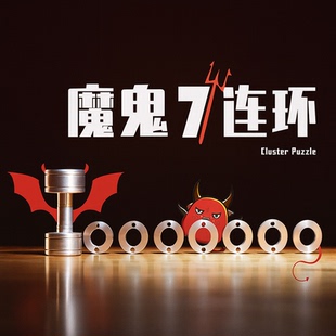 gm新同款 魔鬼七连击 cluster 十级地狱级难度puzzle pla平替款