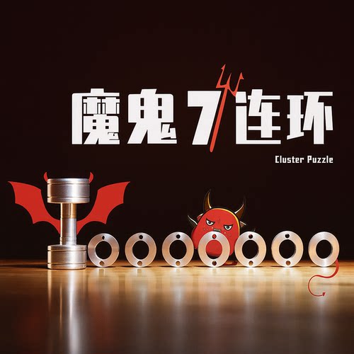 gm同款魔鬼七连击拼图