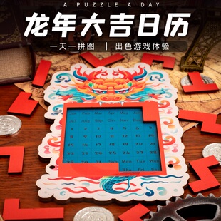 《龙年大吉日历拼图》龙年春节红色烧脑拼图异形拼图gm抖音同款