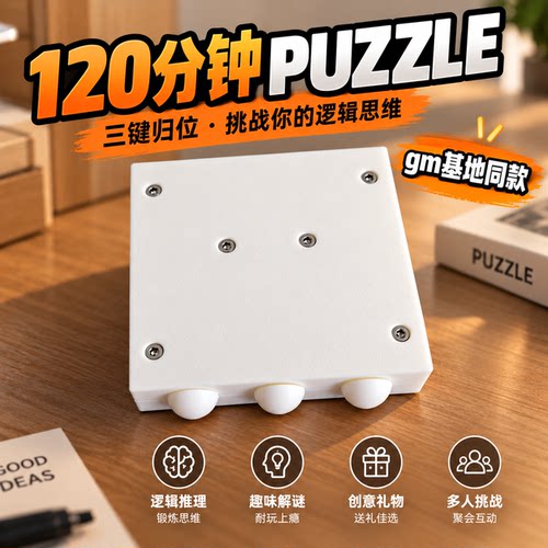 120分钟PUZZLE 益智解谜玩具三键归位挑战思维逻辑训练gm同款