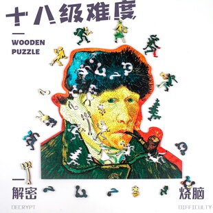 《梵高自画像》puzzle解密拼图不规则木质地狱级高难度成人国潮