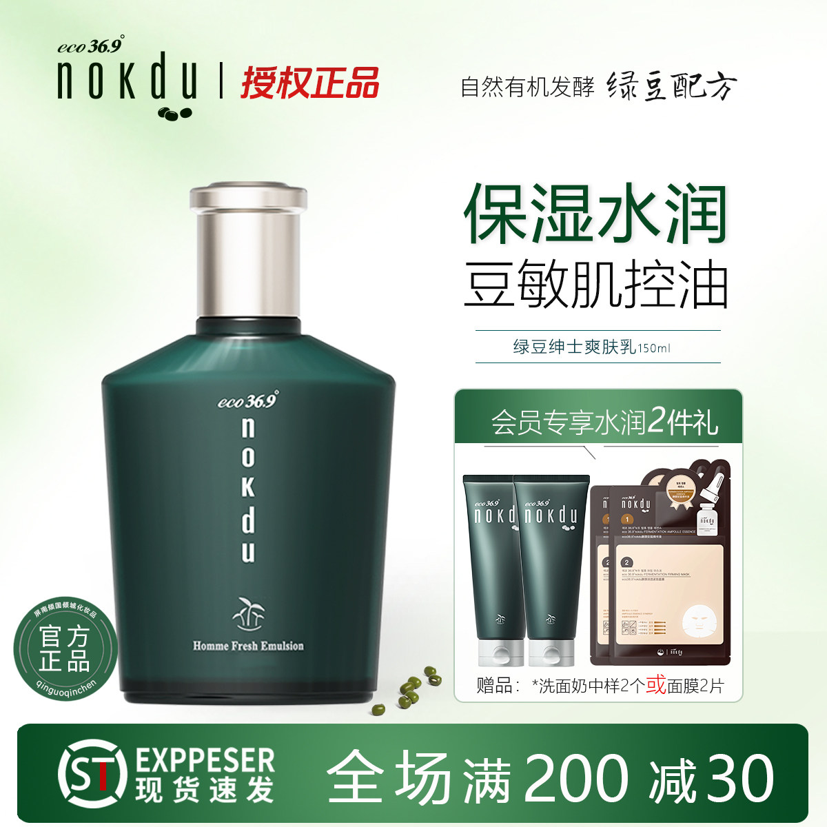 高丽雅娜nokdu绿豆绅士男士保湿乳爽肤乳130ML拆套装无外盒