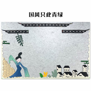 包邮 国风系列主题墙文化墙贴山水荷竹环创 幼儿园家园联系栏新中式