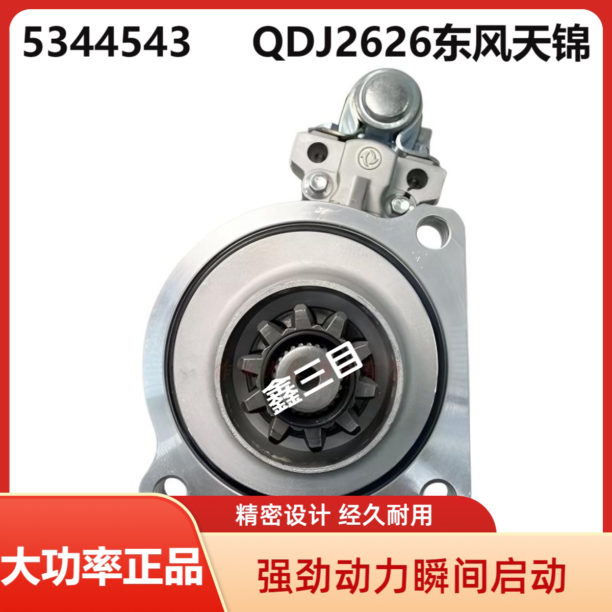 5344543东风天锦180起启动马达