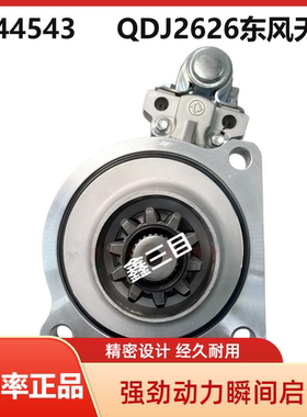 5344543东风天锦180起动机QDJ2626康明斯ISDE天龙6BT启动马达