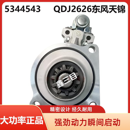 5344543东风天锦180起动机QDJ2626康明斯ISDE天龙6BT启动马达