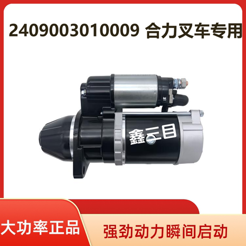 2409003010009全柴4C2合力叉车起动机QDJ1409E-P启动马达