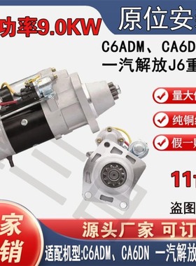 3708010B53DJ/53DB一汽解放J6/J6P起动机CA6DN马达M105R3003SE