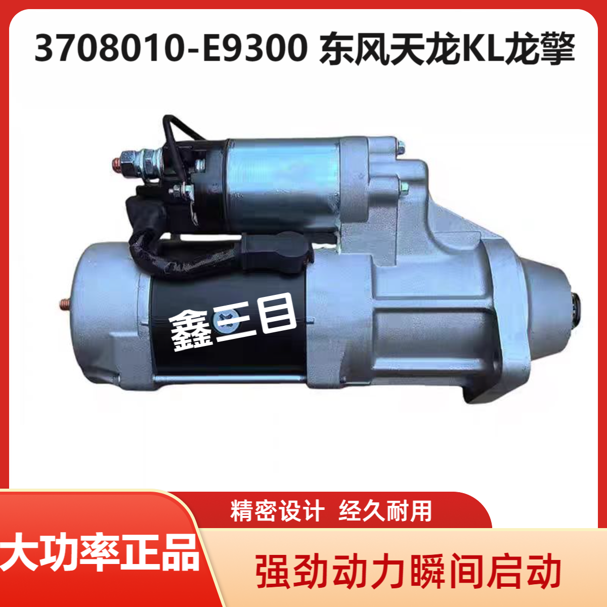3708010-E9300东风天龙KL/VL起动机龙擎DDi11/13马达0001261161