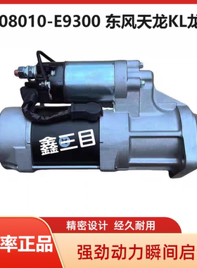 3708010-E9300东风天龙KL/VL起动机龙擎DDi11/13马达0001261161