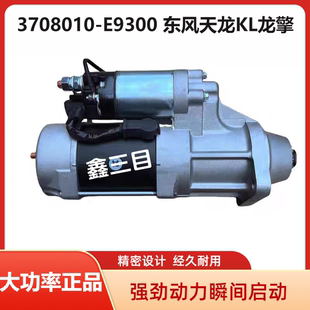 13马达0001261161 VL起动机龙擎DDi11 3708010 E9300东风天龙KL