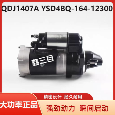 QDJ1407A起动机YSD4BQ-164-12300启动马达