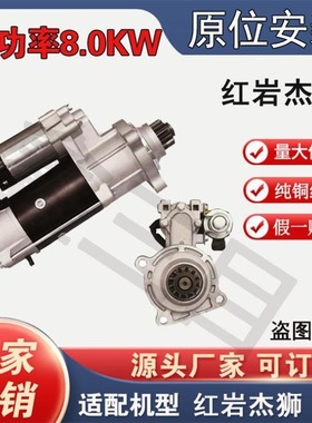 上汽红岩杰狮C100科索350起动机C9菲亚特CURSOR马达5802138347