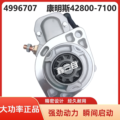4996707康明斯QSB6.7起动机428000-7100徐工200DA海斯特高机马达