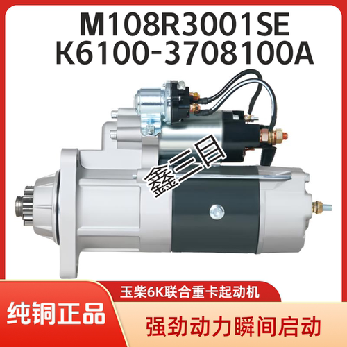 M108R3001SE玉柴6K联合重卡起动机K6100-3708100A天然气马达
