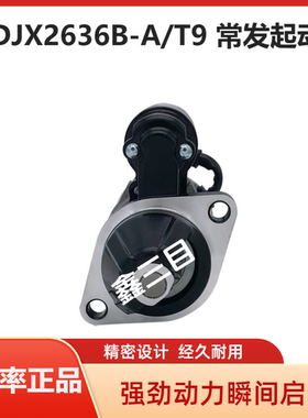 QDJX2636B-A/T9江苏常力启动马达常发CF1125/1130柴油机起动机