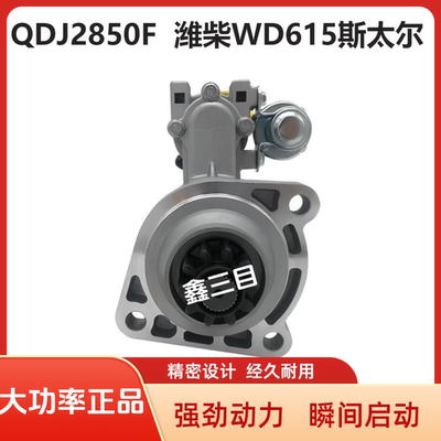 QDJ2850F潍柴WD615起动机QDJ2841B重汽斯太尔启动马达M105R3071SE