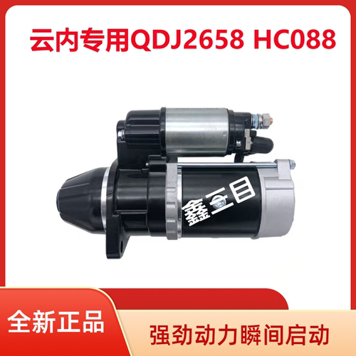 QDJ2658云内起动机HC088YN33CRD/YN38江淮康玲骏铃重汽豪沃马达