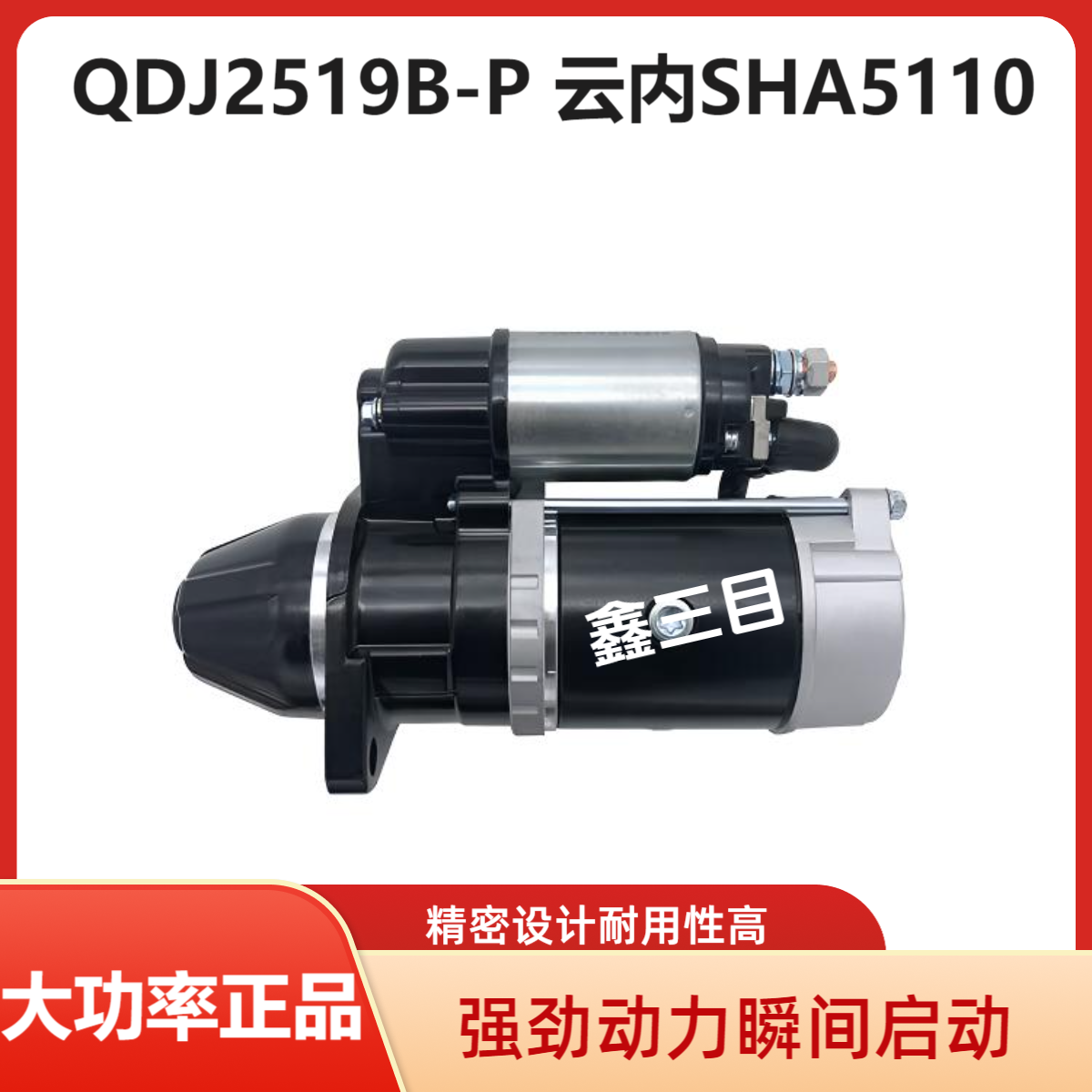 QDJ2519B-P云内YN27CR起动机SHA5110重汽豪沃王牌江淮启动马达