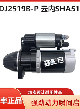 QDJ2519B-P云内YN27CR起动机SHA5110重汽豪沃王牌江淮启动马达