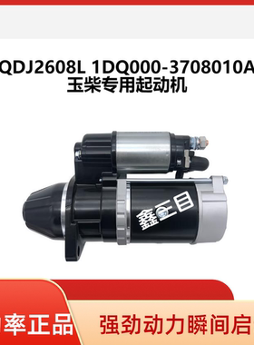 QDJ2608L玉柴起动机1DQ000-3708010A马达晋工轮挖工程车起动机