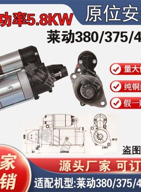 【全新正品】莱动380/375起动机QDJ138C原装安装孔12V11齿马达