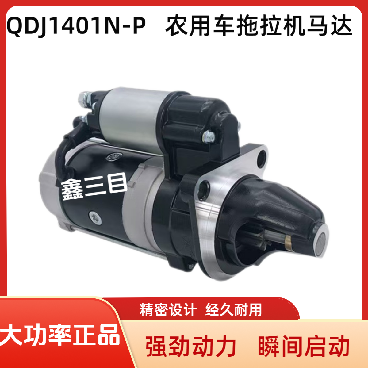 QDJ1401N-P起动机农用车洛阳拖拉机收割机12V三孔启动电机马达