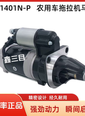 QDJ1401N-P起动机农用车洛阳拖拉机收割机12V三孔启动电机马达