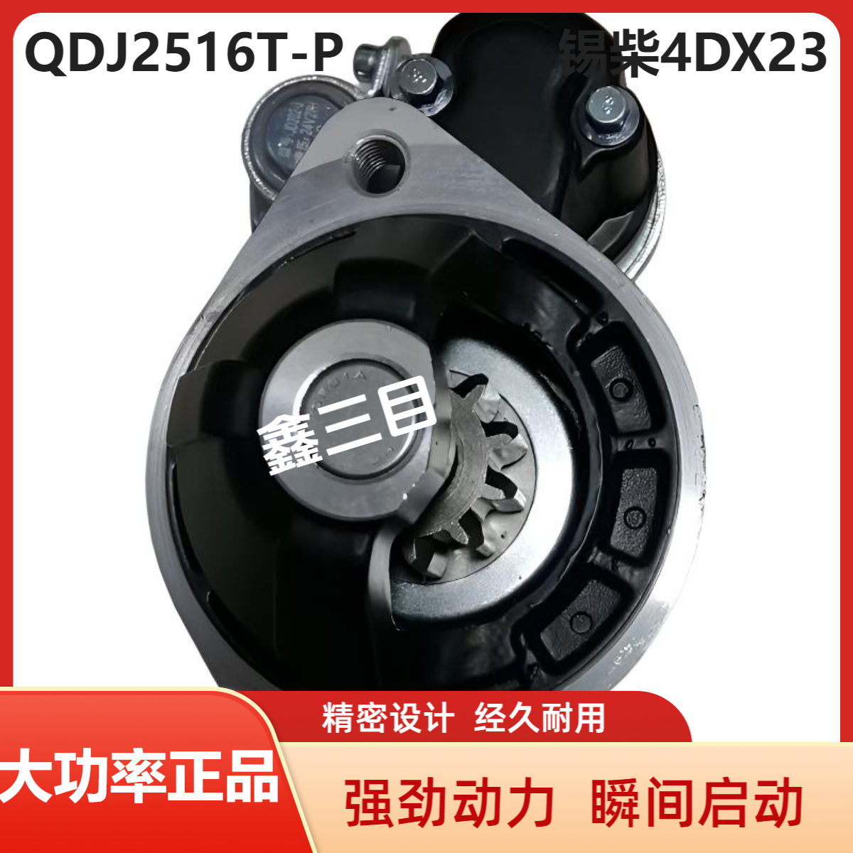 QDJ2516T-P锡柴4DX23-140E5起动机3708010-A90-0000马达24V11齿