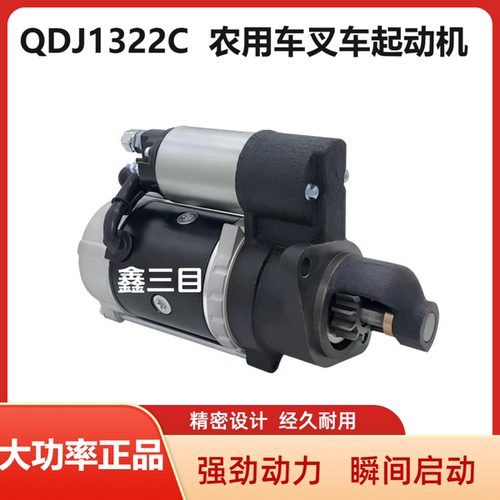 QDJ1322C莱动起动机12V11齿黑豹380福田驭菱农用车叉车启动马达