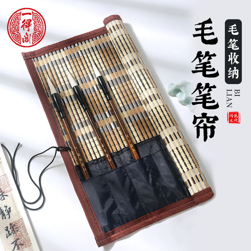 一得阁笔帘毛笔笔袋收纳