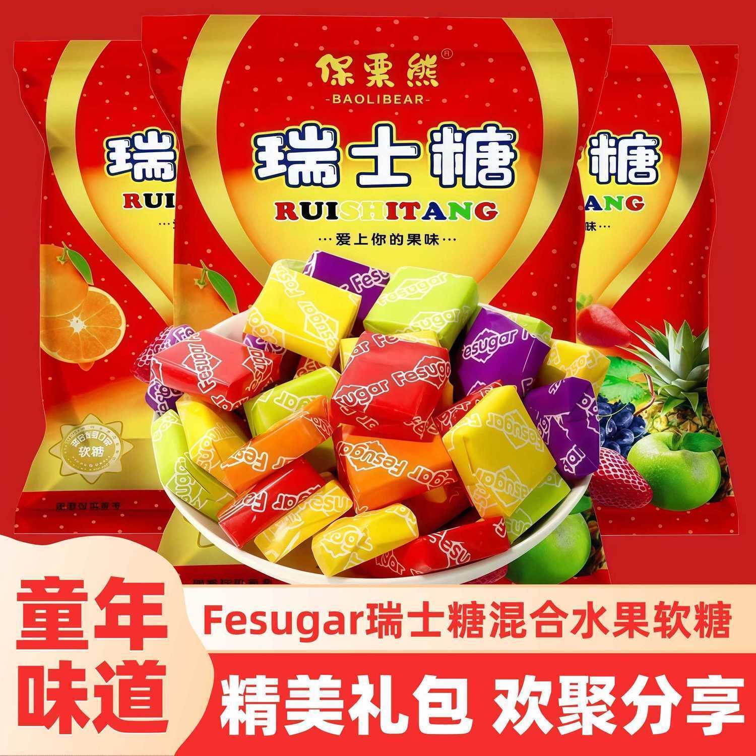 【保栗熊】混合水果味瑞士糖软糖婚庆喜糖年货年糖礼包送礼零食