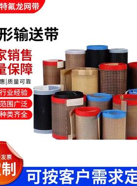 耐高温特氟龙网带铁氟龙输送带隧道炉传送带铁氟龙网带uv机传送带