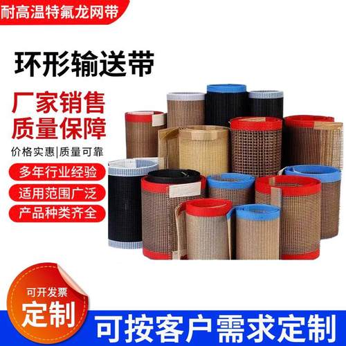 特氟龙网带耐高温不跑偏性价比高