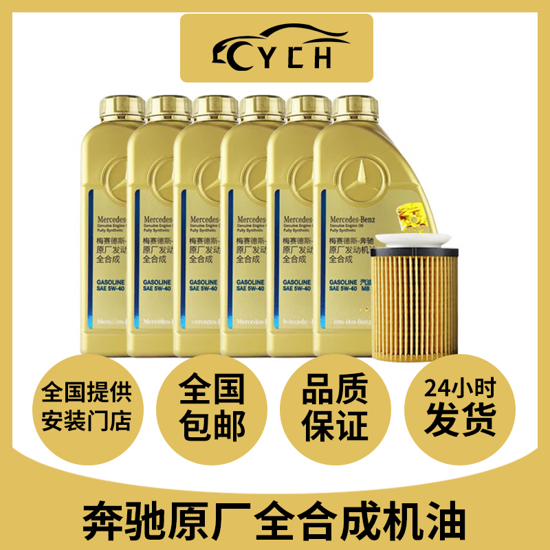 奔驰原厂机油5W40套装适用A180 B C200E260LGLA E300 GLK GLC GLB