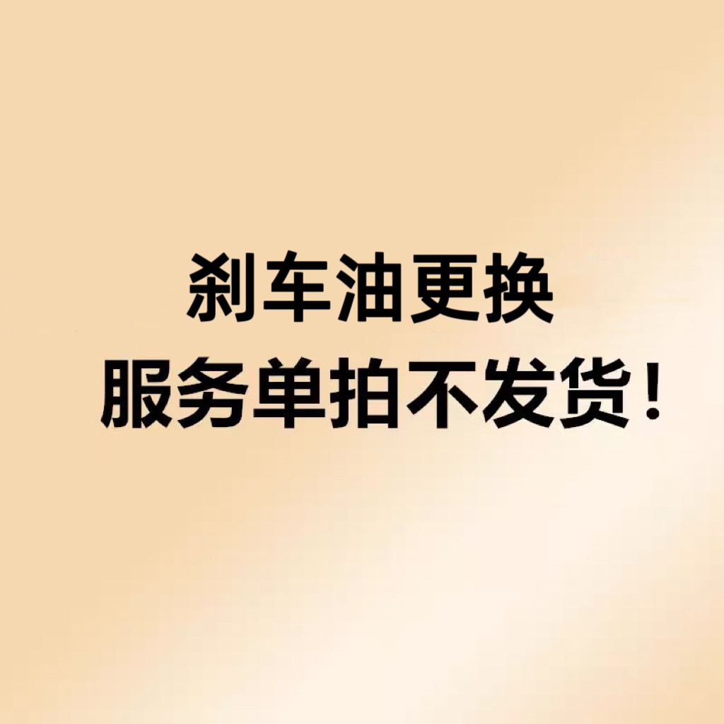 更换刹车油制动液更换服务