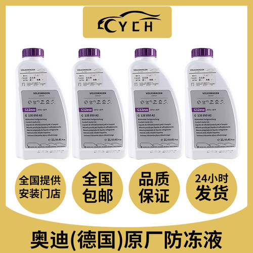 适配进口大众奥迪夏朗甲壳虫A8Q7 G12 防冻液冷却液 德国进口 evo