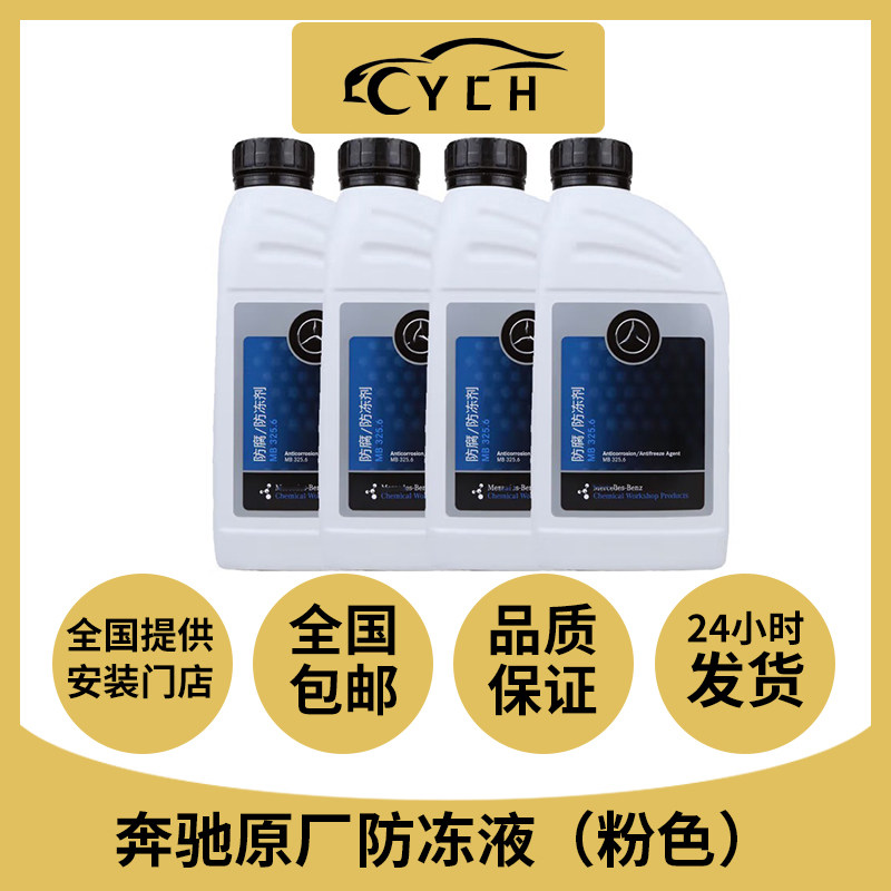 奔驰原厂冷却液专用防冻液benz汽车全系原装发动机水箱宝粉红色1L,汽车零部件/养护/美容/维保,防冻液,淘宝优惠券,粉丝福利购,淘宝优惠卷
