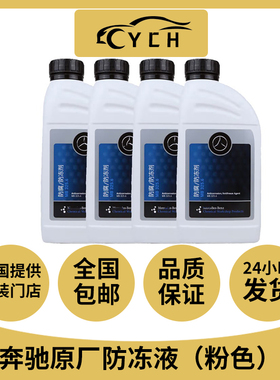 奔驰原厂冷却液专用防冻液benz汽车全系原装发动机水箱宝粉红色1L