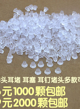 diy防过敏塑料橡胶耳堵包邮