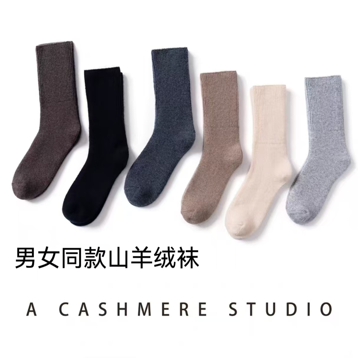 山羊绒中筒袜男女同款秋冬季保暖