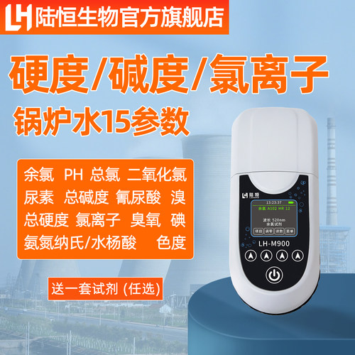陆恒生物锅炉水质检测仪总硬度分析软水测试总碱度测定氯离子检测